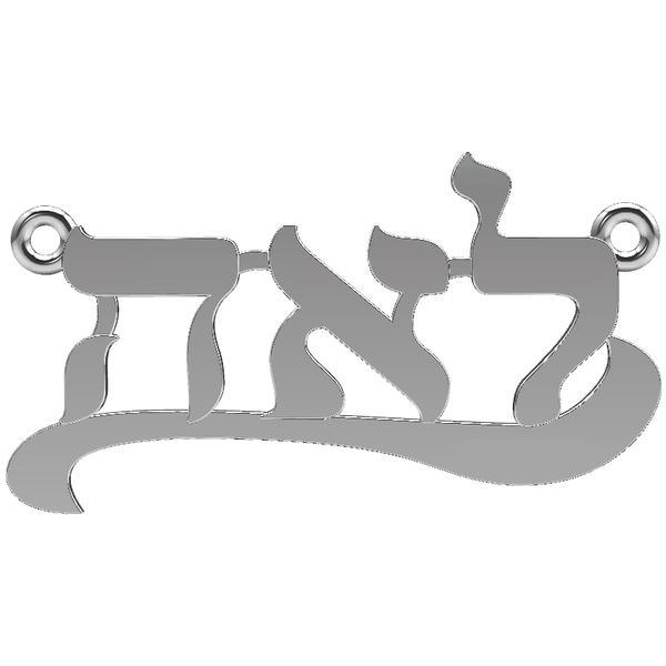 Hebrew Script Personalized Custom Made Necklace in White Gold - Thenetjeweler